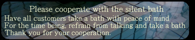 黙浴のお願い