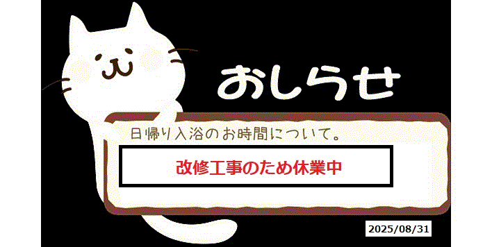 日帰り温泉の営業