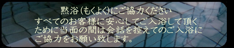 黙浴のお願い