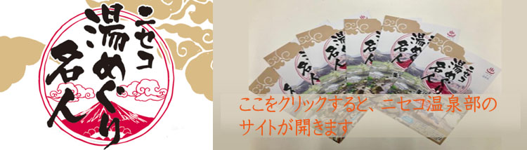 ニセコ湯めぐり名人